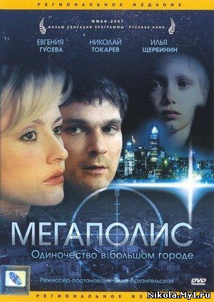 Мегаполис (2007) DVDRip скачать