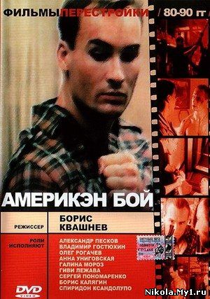 Америкэн бой (1992) DVDRip скачать