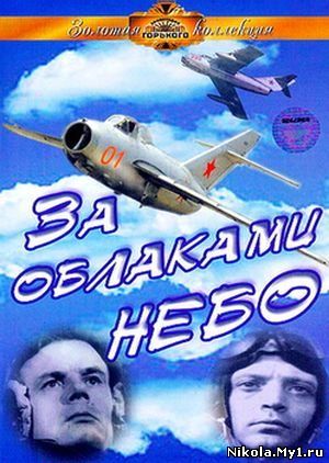 За облаками - небо (1973) DVDRip/1400 скачать