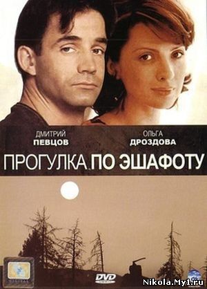Прогулка по эшафоту (1992) DVDRip скачать
