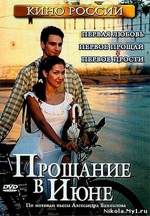 Прощание в июне (2003) DVDRip скачать