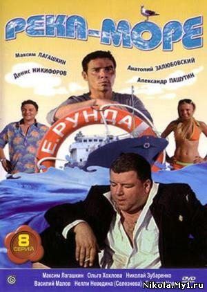 Река - Море (2008) DVDRip скачать