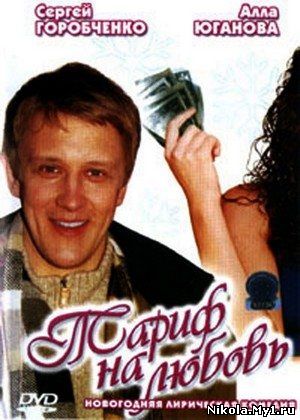 Тариф на любовь (2004) DVDRip скачать