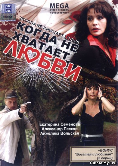Когда не хватает любви (2008) DVDRip скачать