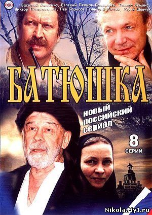 Батюшка (2008) DVDRip скачать