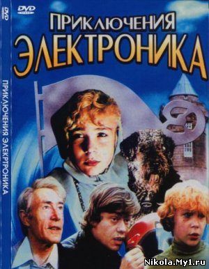 Приключения Электроника (1979) DVDRip скачать