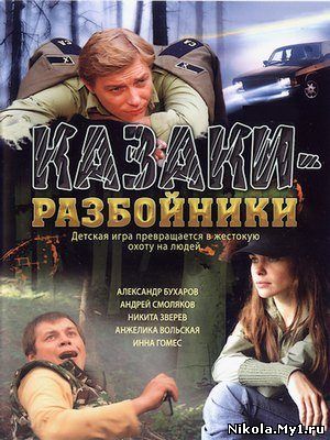 Казаки - разбойники (2008) DVDRip /1400Mb скачать