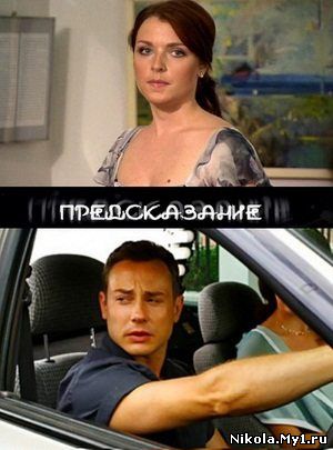 Предсказание (2011/SATRip) скачать