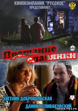 Прощание славянки (2011) SATRip