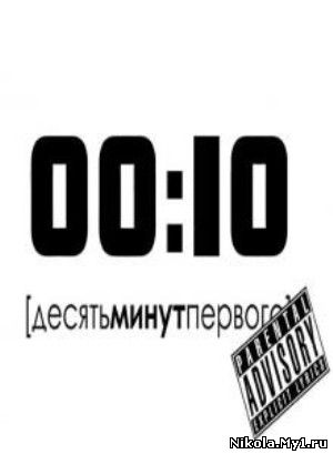 00:10 / Десять минут первого (2009) DVDRip скачат