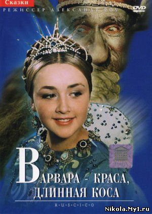 Варвара-Краса, длинная коса ( 1969 ) DVDRip скачать