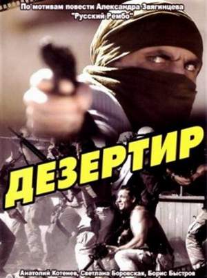 Дезертир (2007) DVDRip
