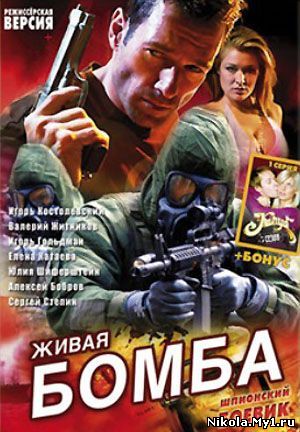 Живая бомба (2008) DVDRip скачать бесплатно