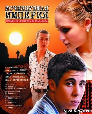 Исчезнувшая империя (2008) DVDRip скачать бесплатно
