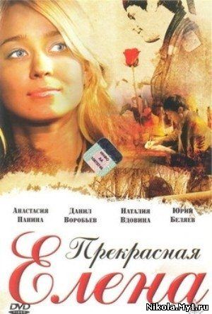 Прекрасная Елена (2007) DVDRip скачать бесплатно