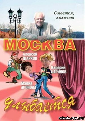 Москва улыбается (2008) DVDRip скачать бесплатно