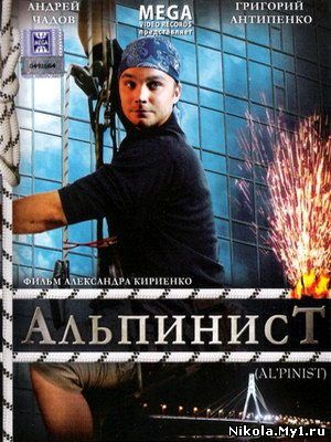 Альпинист (2008) DVDRip скачать бесплатно