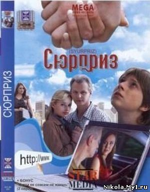 Сюрприз (2009) DVDRip скачать бесплатно