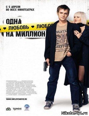 Одна любовь на миллион (2007) DVDRip скачать бесплатно