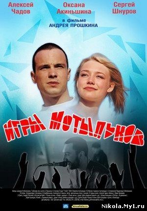 Игры мотыльков (2004) DVDRip скачать бесплатно
