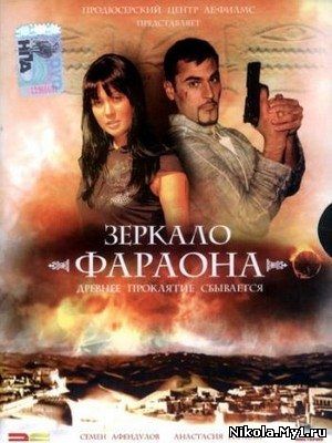 Зеркало Фараона (2006) DVDRip скачать бесплатно