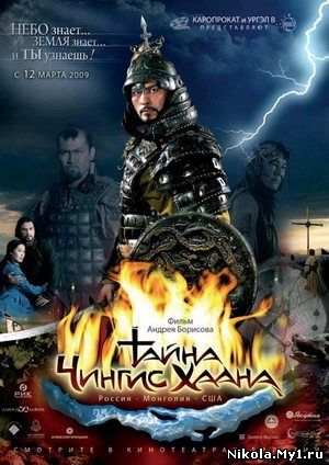 Тайна Чингис Хаана (2009) HDRip скачать