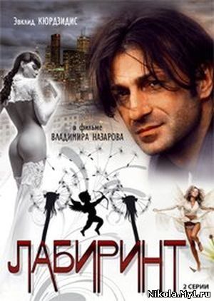 Лабиринт (2009) DVDRip скачать