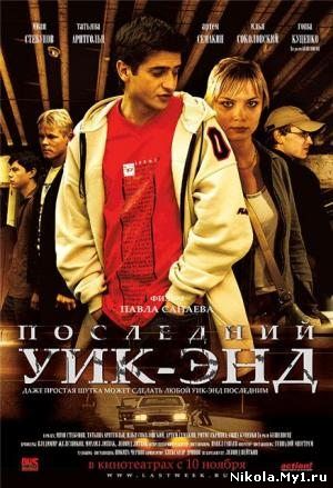 Последний Уик-энд (2005) DVDRip скачать