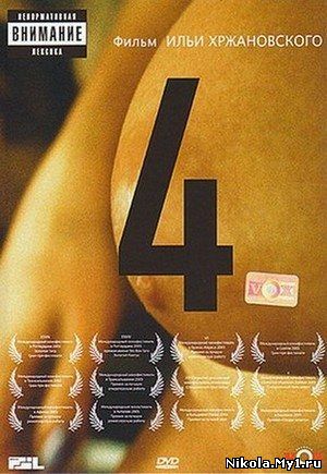 4 / Четыре (2005) DVDRip скачать