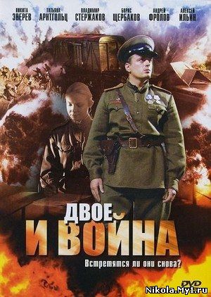 Двое и война (2007) DVDRip скачать