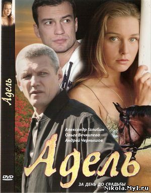 Адель (2009) DVDRip скачать