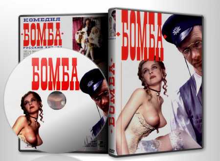 Бомба (1997) DVDRip
