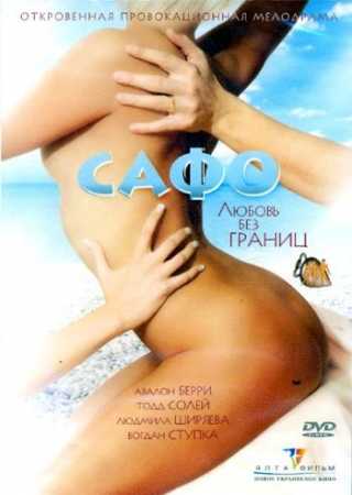 Сафо / Sappho (2008) BDRip