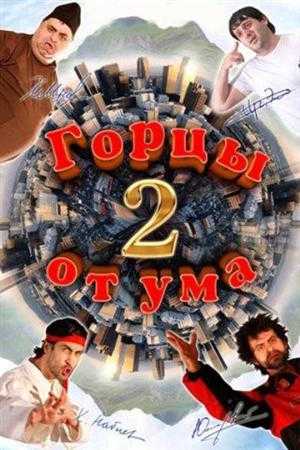 Горцы от ума 2 (2010) DVDRip