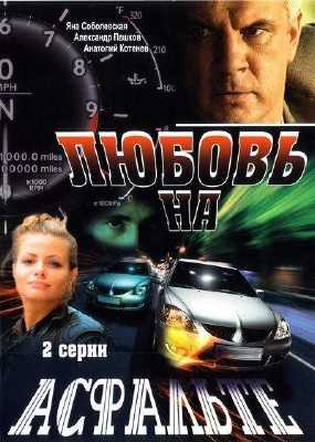 Любовь на асфальте (2008) DVDRip