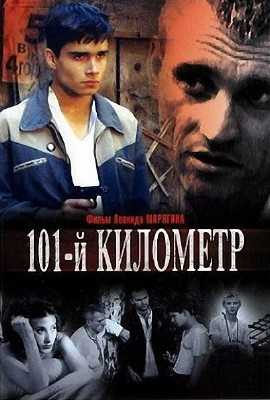 101-й километр (2001/TVRip/700mb)
