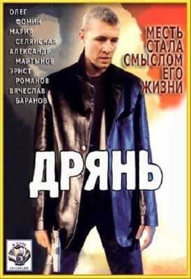 Дрянь (1990/DVDRip