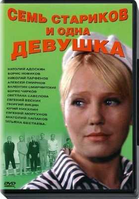 Семь стариков и одна девушка (1968/DVDRip/1400mb)