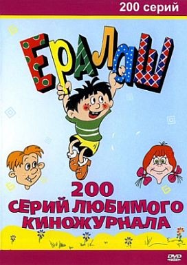 скачать Детский юмористический киножурнал Ералаш (полный сборник, 200 серий) (1970-2003) DVDRip бесплатно
