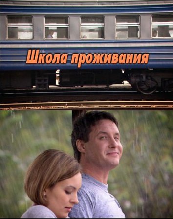 Школа проживания (2010) SATRip