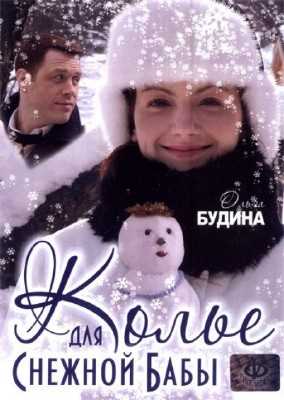 Колье для снежной бабы (2007) DVDRip