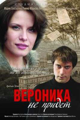 Вероника не придет (2008 / DVDRip)