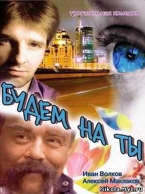 Будем на ты (2006) DVDRip