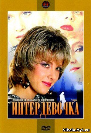 Интердевочка (1989) DVDRip скачать
