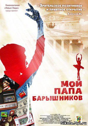 Мой папа - Барышников (2011/DVDRip) скачать бесплатно
