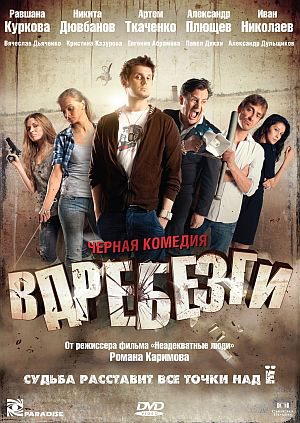 Скачать Вдребезги (2011) DVDRip бесплатно