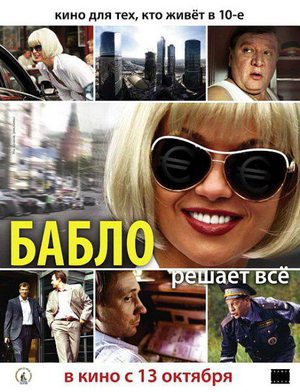 Бабло (2011/DVDRip) скачать бесплатно