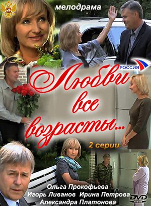 Любви все возрасты... (2011) SATRip скачать бесплатно