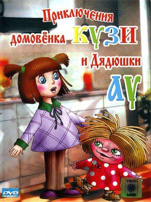 Приключения домовёнка Кузи и дядюшки Ау (1984-2001) HDRip