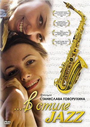 В стиле jazz (2010/DVDRip) скачать бесплатно